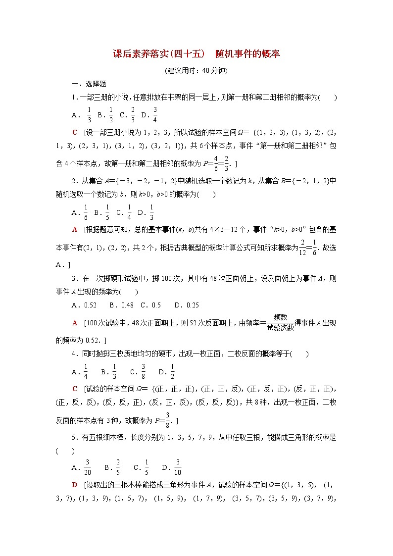 高中数学第十五章概率15.2随机事件的概率课后素养训练含解析苏教版必修第二册第1页