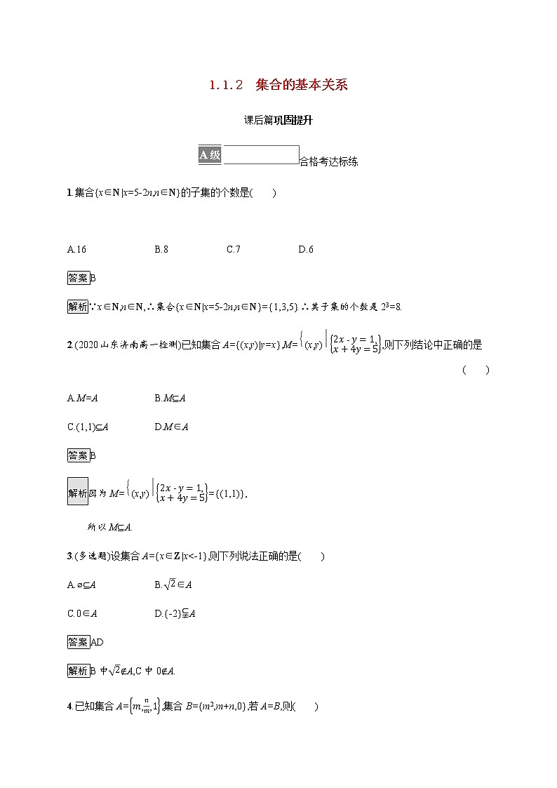 高中数学第一章集合与常用逻辑用语1.1.2集合的基本关系课后篇巩固提升含解析新人教B版必修第一册练习题第1页