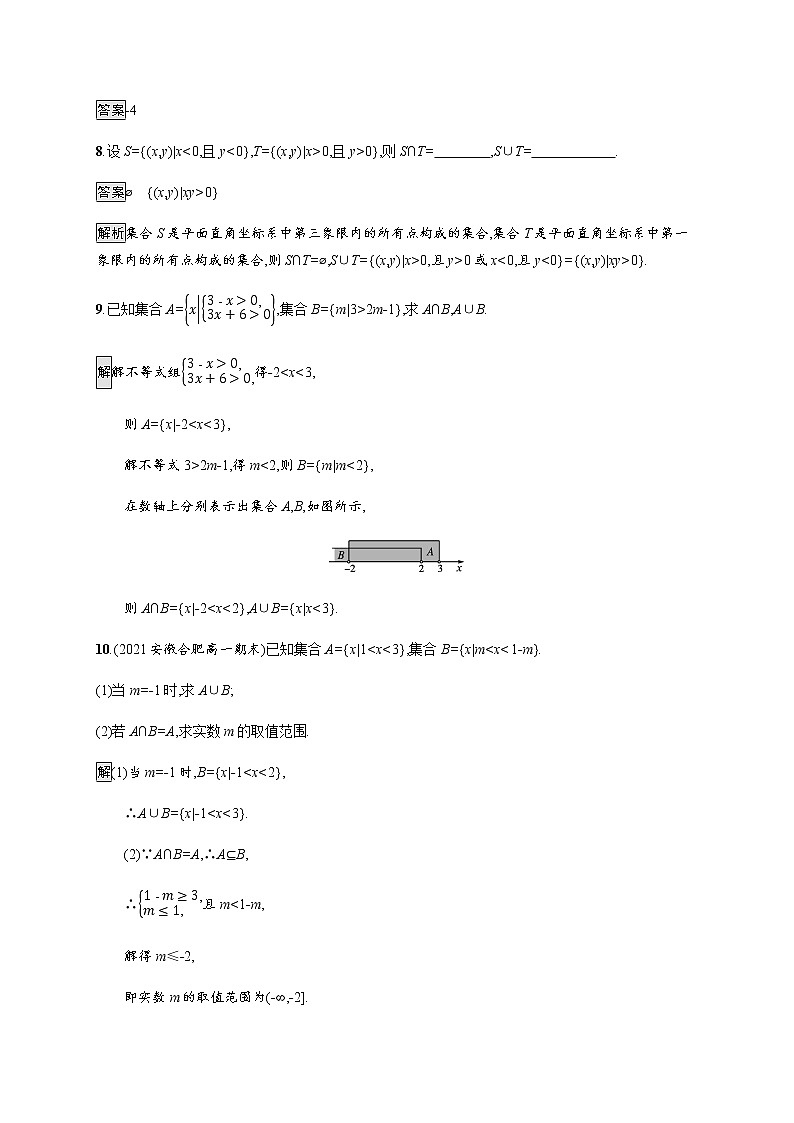 高中数学第一章集合与常用逻辑用语1.1.3第1课时交集与并集课后篇巩固提升含解析新人教B版必修第一册练习题03