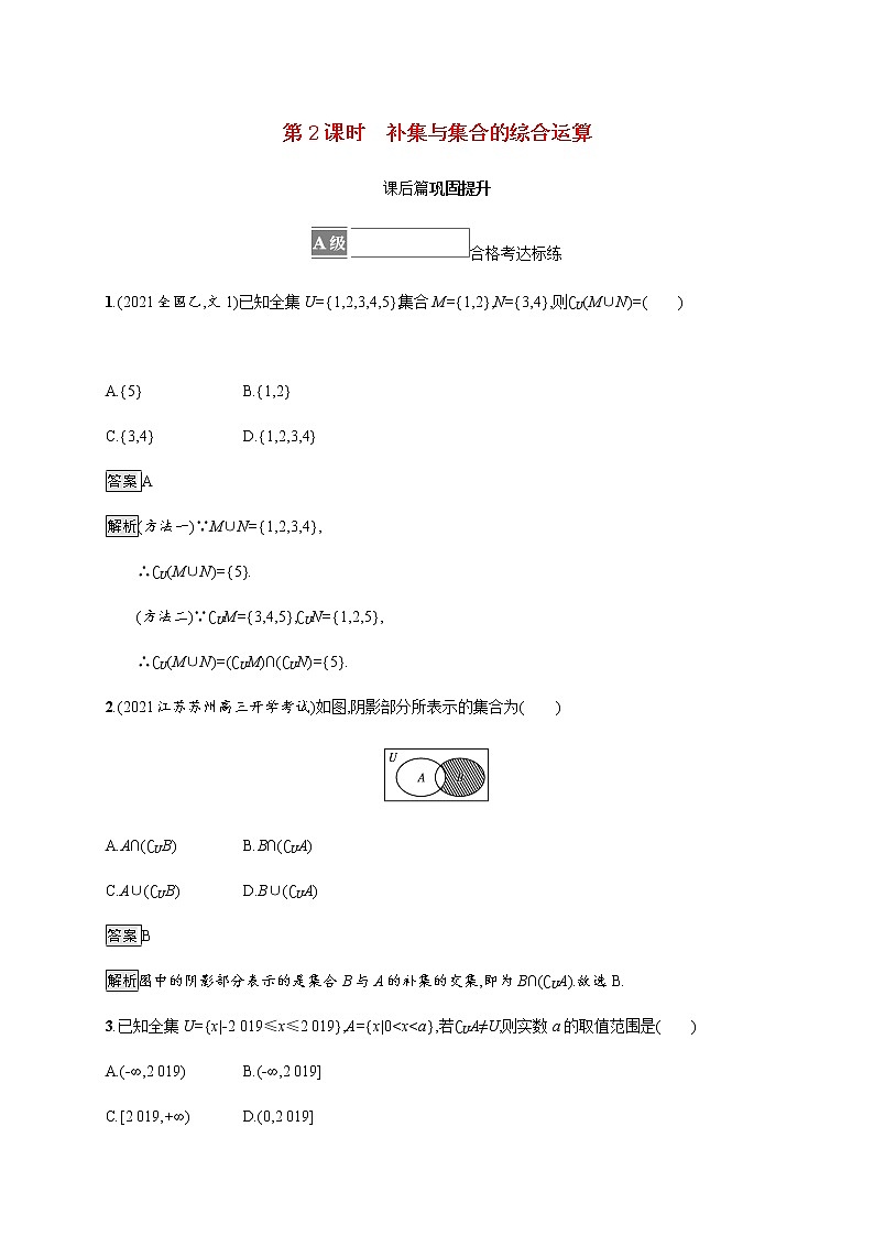 高中数学第一章集合与常用逻辑用语1.1.3第2课时补集与集合的综合运算课后篇巩固提升含解析新人教B版必修第一册练习题01
