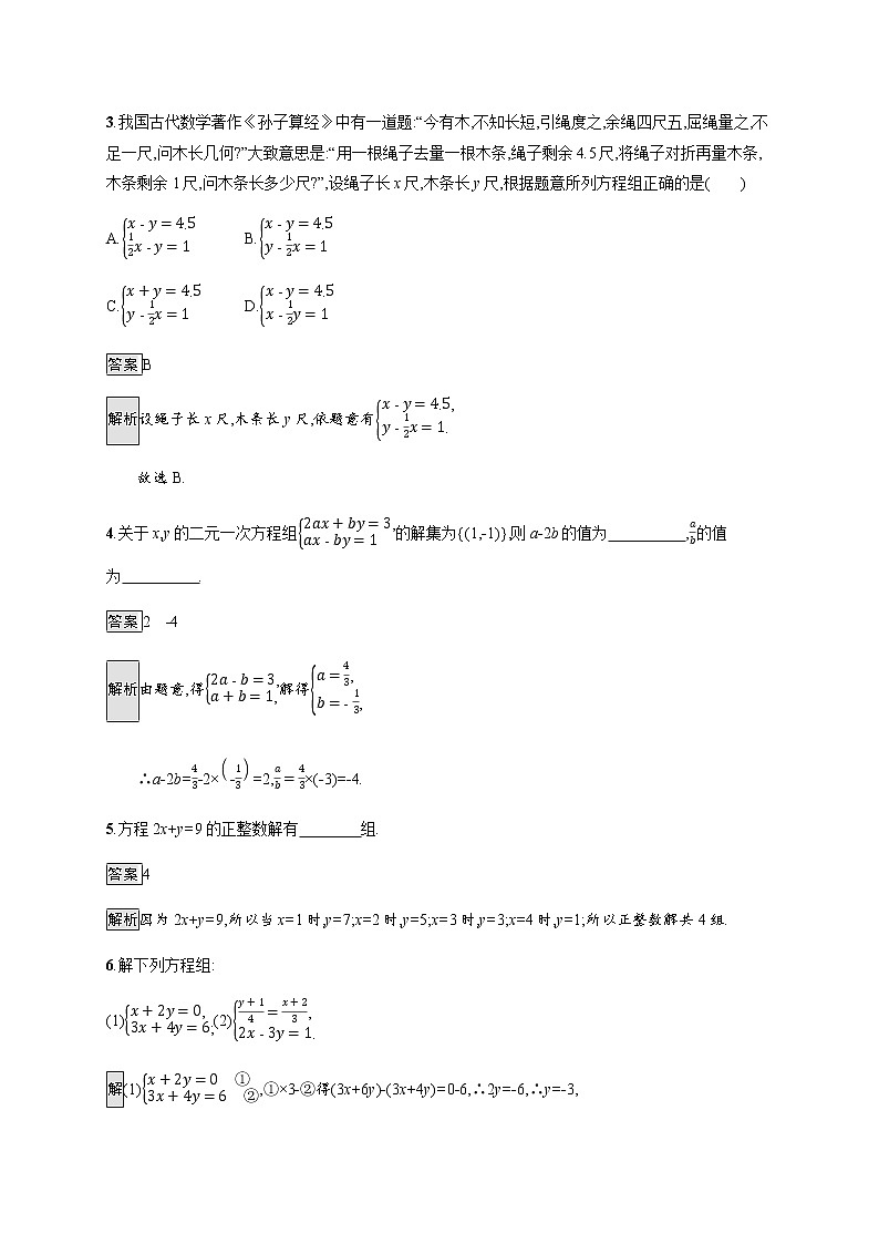 高中数学第二章等式与不等式2.1.3方程组的解集课后篇巩固提升含解析新人教B版必修第一册练习题02
