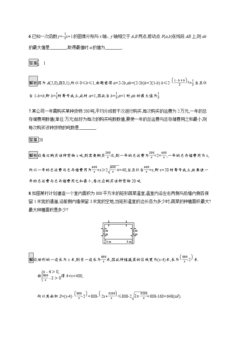 高中数学第二章等式与不等式习题课均值不等式的应用课后篇巩固提升含解析新人教B版必修第一册03