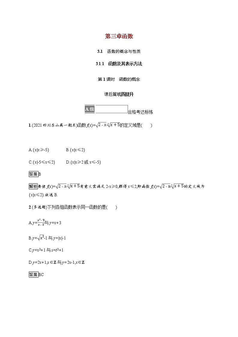 高中数学第三章函数3.1.1第1课时函数的概念课后篇巩固提升含解析新人教B版必修第一册练习题01
