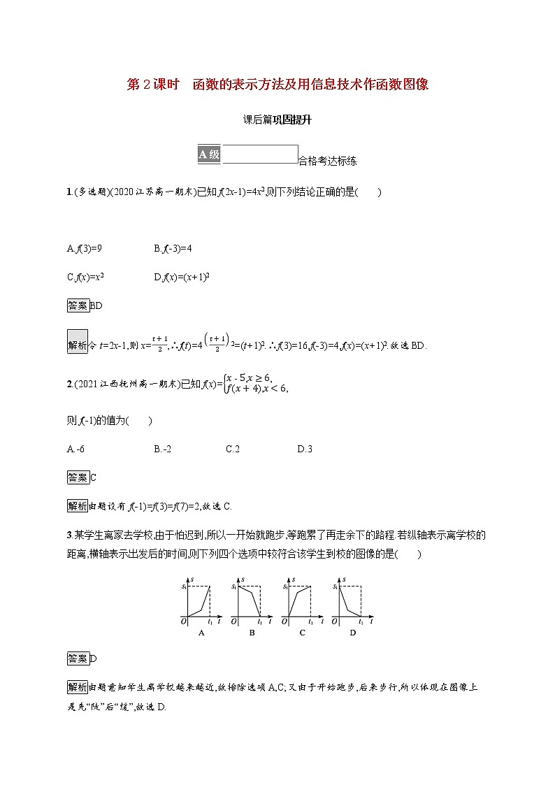 高中数学第三章函数3.1.1第2课时函数的表示方法及用信息技术作函数图像课后篇巩固提升含解析新人教B版必修第一册练习题01