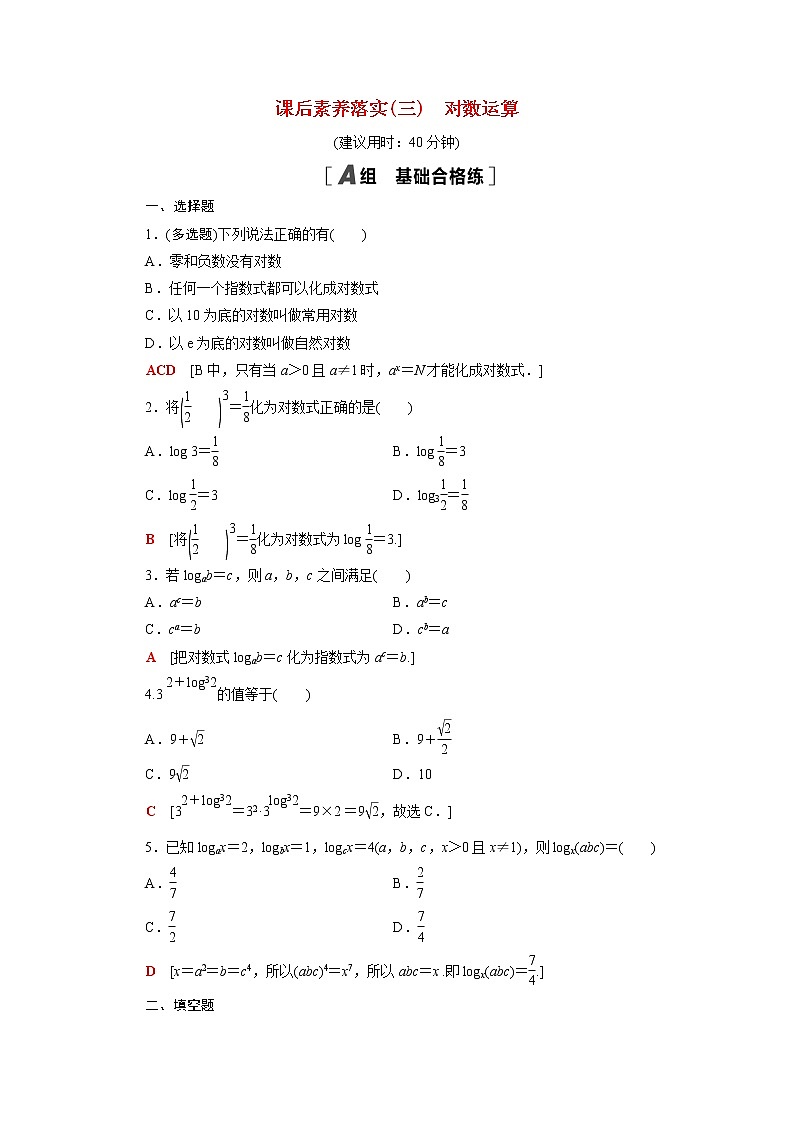 高中数学第四章指数函数对数函数与幂函数4.2.1对数运算课后素养落实含解析新人教B版必修第二册练习题01