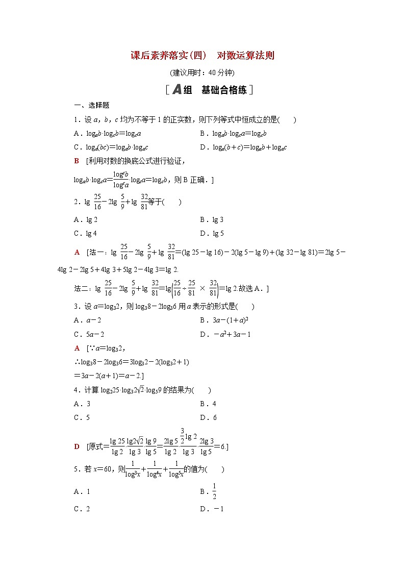 高中数学第四章指数函数对数函数与幂函数4.2.2对数运算法则课后素养落实含解析新人教B版必修第二册练习题01