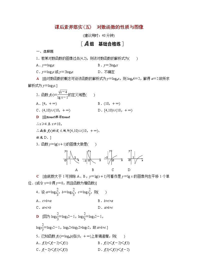 高中数学第四章指数函数对数函数与幂函数4.2.3对数函数的性质与图像课后素养落实含解析新人教B版必修第二册练习题第1页