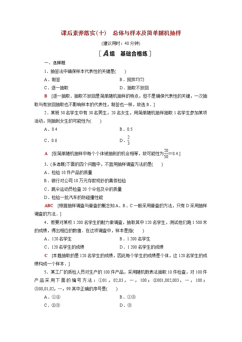 高中数学第五章统计与概率5.1统计5.1.1第1课时总体与样本及简单随机抽样课后素养落实含解析新人教B版必修第二册练习题01