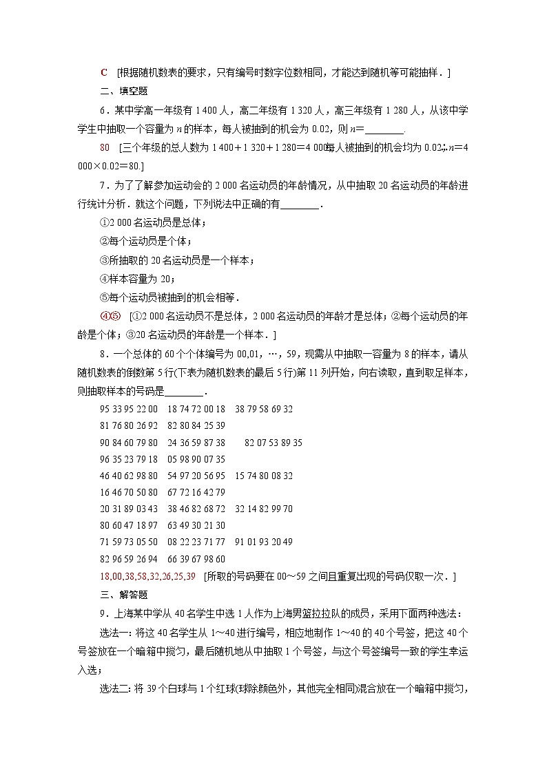 高中数学第五章统计与概率5.1统计5.1.1第1课时总体与样本及简单随机抽样课后素养落实含解析新人教B版必修第二册练习题02