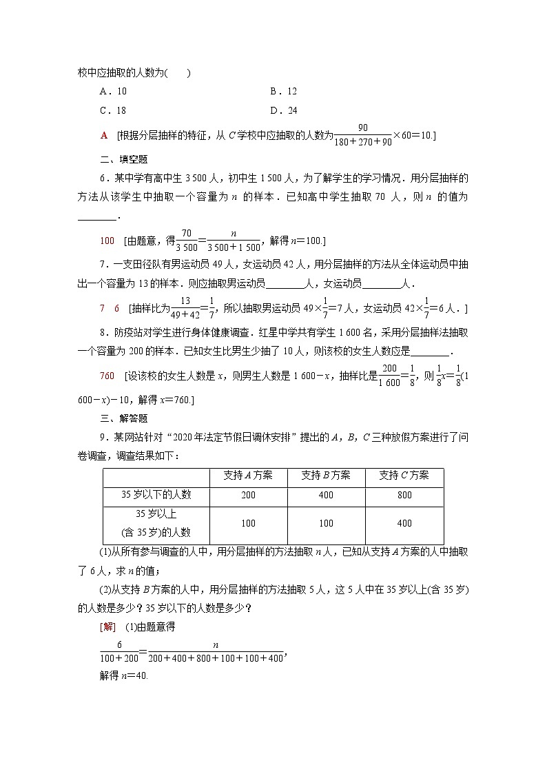 高中数学第五章统计与概率5.1统计5.1.1第2课时分层抽样课后素养落实含解析新人教B版必修第二册练习题02