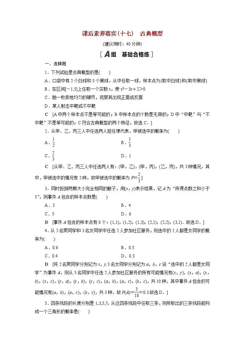 高中数学第五章统计与概率5.3.3古典概型课后素养落实含解析新人教B版必修第二册练习题01