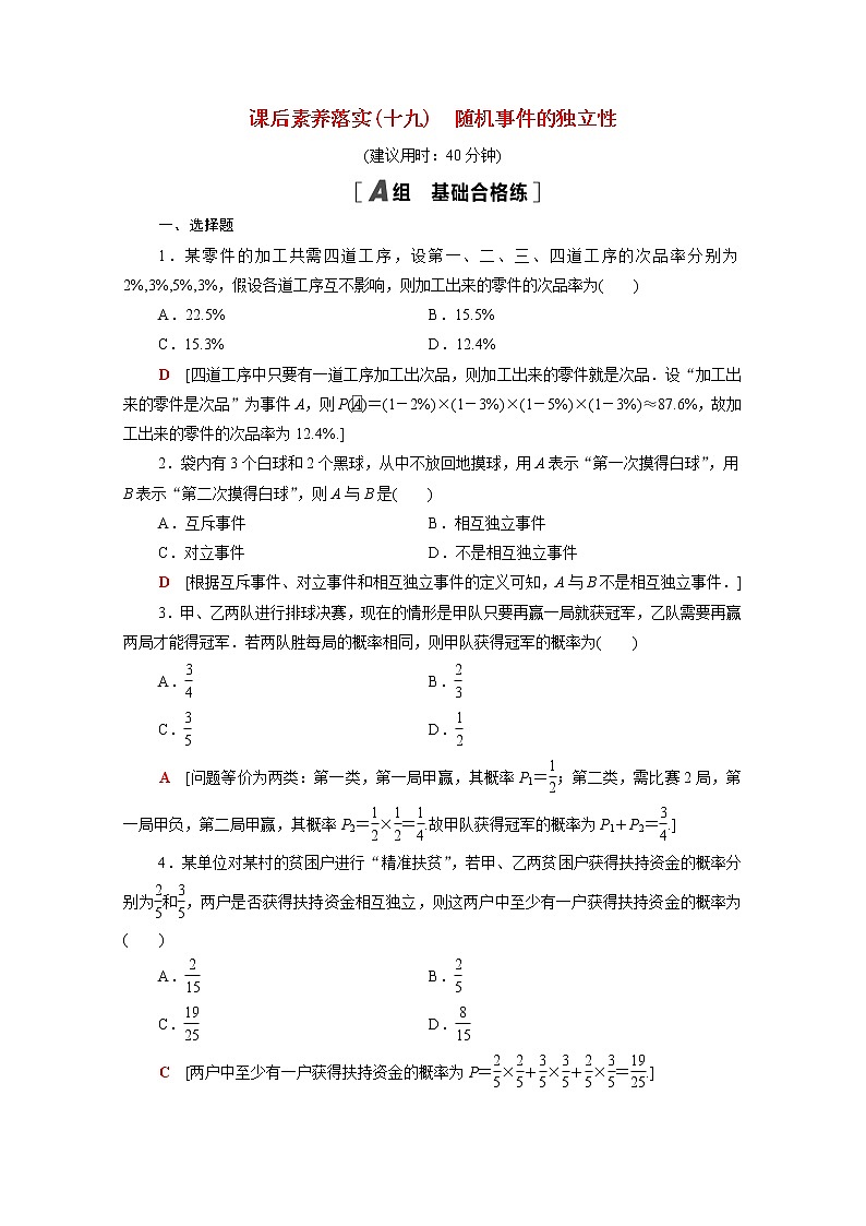 高中数学第五章统计与概率5.3.5随机事件的独立性课后素养落实含解析新人教B版必修第二册练习题01