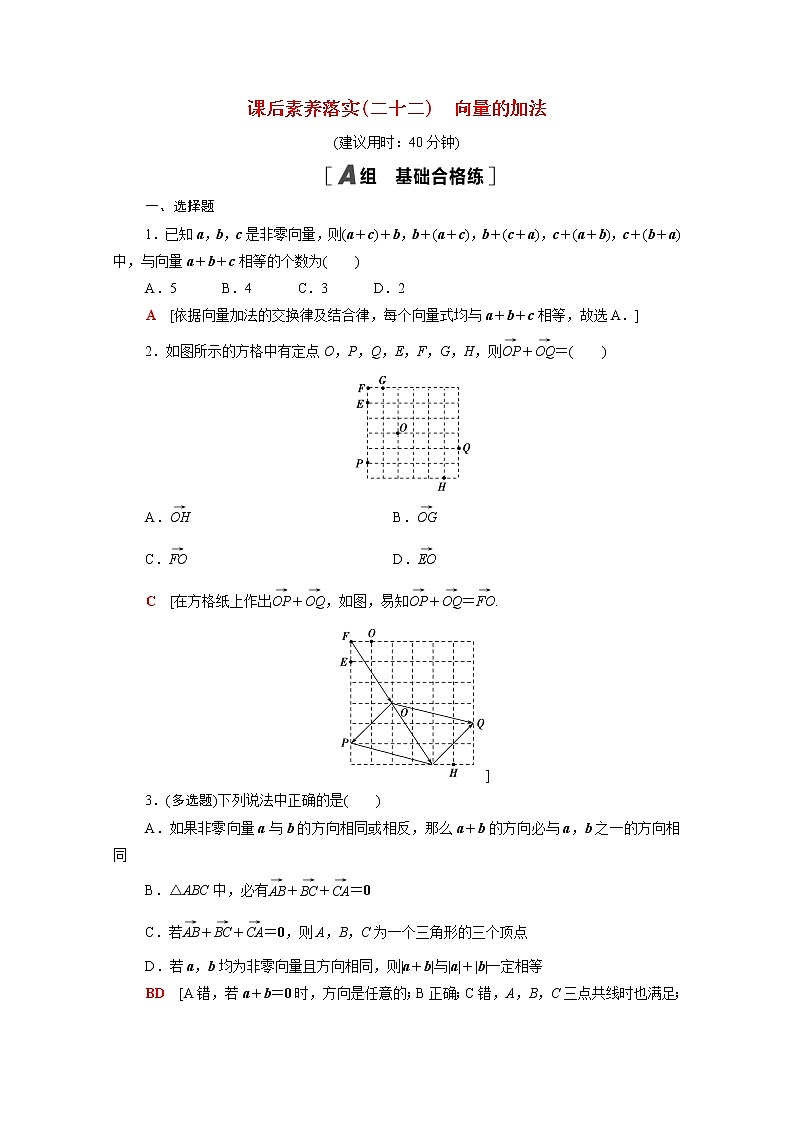 高中数学第六章平面向量初步6.1平面向量及其线性运算6.1.2向量的加法课后素养落实含解析新人教B版必修第二册练习题01
