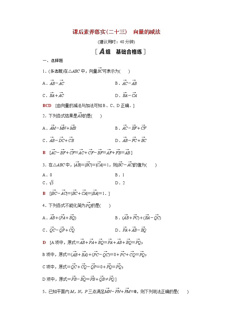高中数学第六章平面向量初步6.1平面向量及其线性运算6.1.3向量的减法课后素养落实含解析新人教B版必修第二册练习题01