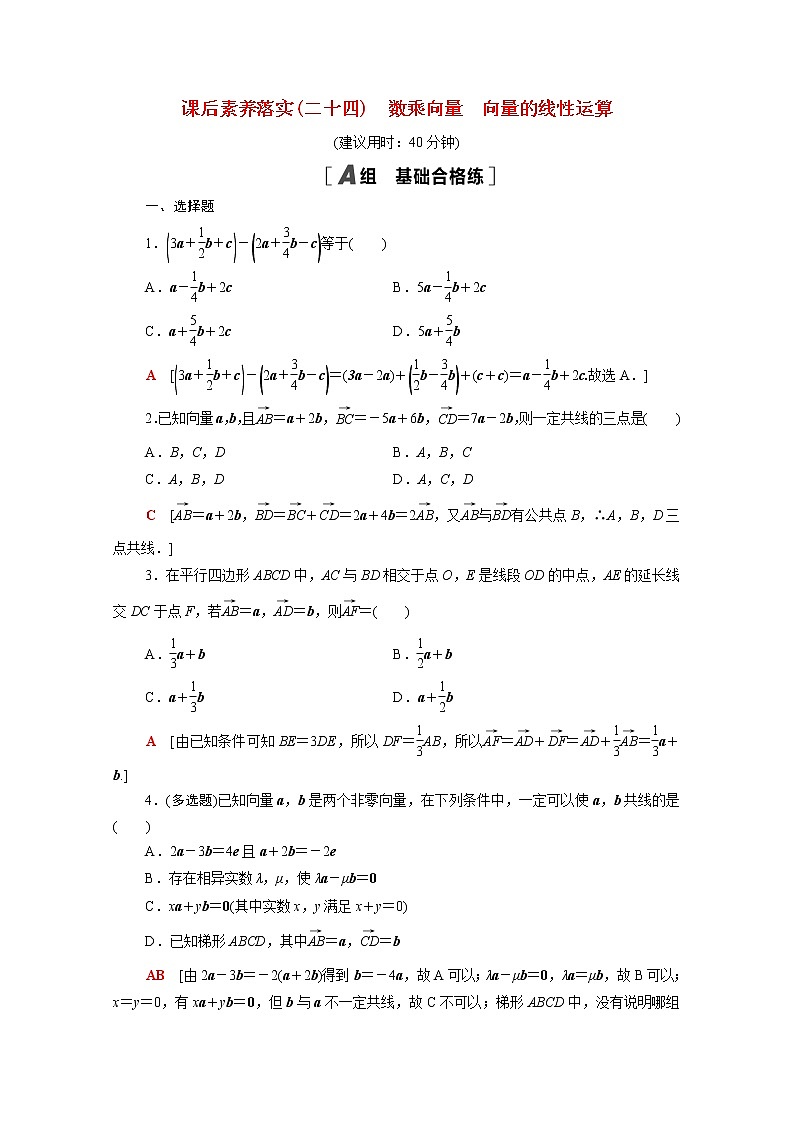 高中数学第六章平面向量初步6.1平面向量及其线性运算6.1.4_6.1.5数乘向量向量的线性运算课后素养落实含解析新人教B版必修第二册练习题01