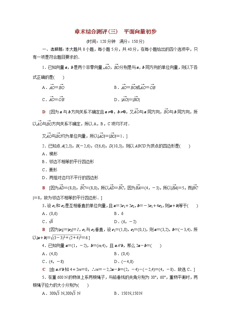 高中数学第六章平面向量初步章末综合测评含解析新人教B版必修第二册01
