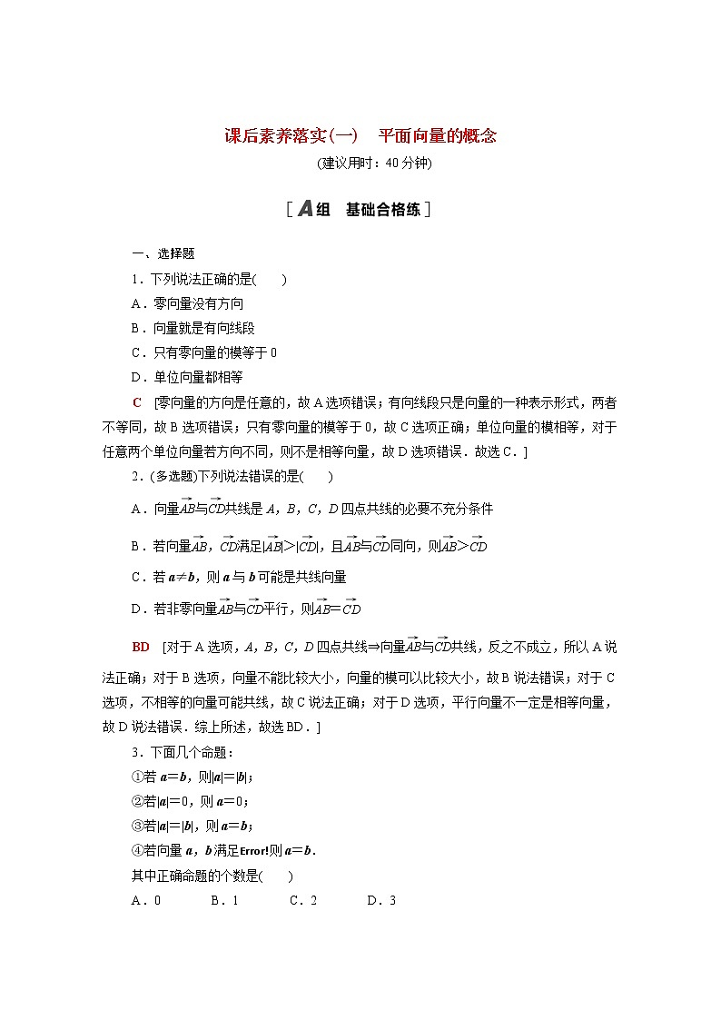 高中数学课后训练一第六章平面向量及其应用6.1平面向量的概念含解析新人教A版必修第二册第1页