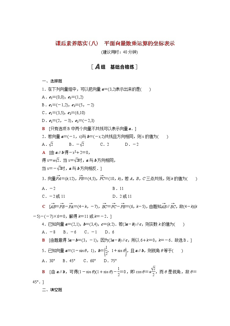 高中数学课后训练八第六章平面向量及其应用6.3.4平面向量数乘运算的坐标表示含解析新人教A版必修第二册01