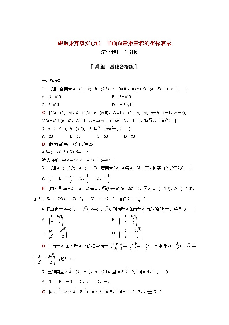 高中数学课后训练九第六章平面向量及其应用6.3.5平面向量数量积的坐标表示含解析新人教A版必修第二册01