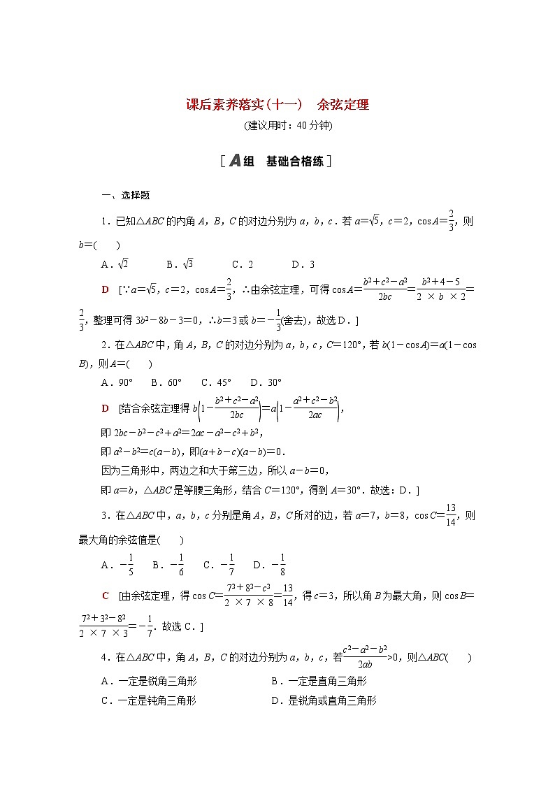 高中数学课后训练十一第六章平面向量及其应用6.4.3第1课时余弦定理含解析新人教A版必修第二册01