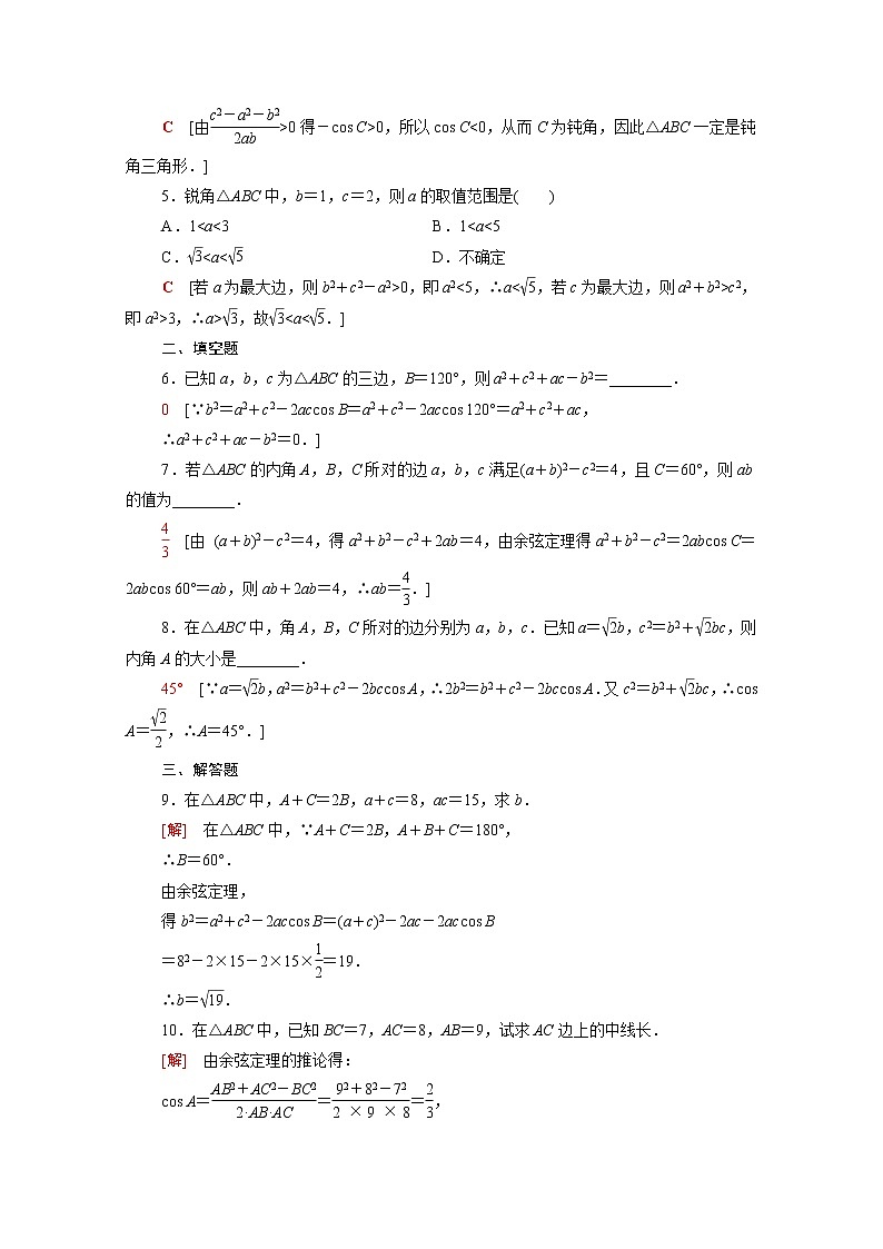 高中数学课后训练十一第六章平面向量及其应用6.4.3第1课时余弦定理含解析新人教A版必修第二册02