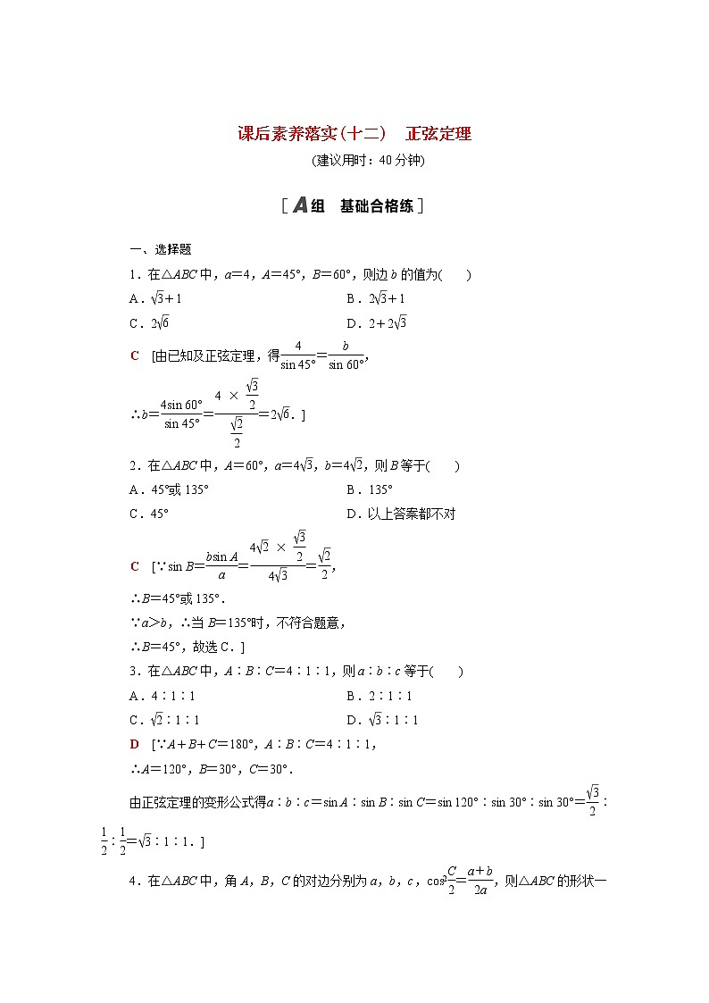 高中数学课后训练十二第六章平面向量及其应用6.4.3第2课时正弦定理含解析新人教A版必修第二册01