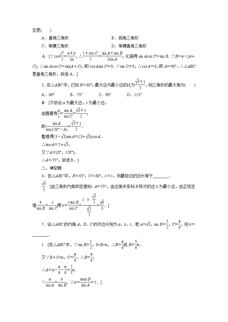 高中数学课后训练十二第六章平面向量及其应用6.4.3第2课时正弦定理含解析新人教A版必修第二册02