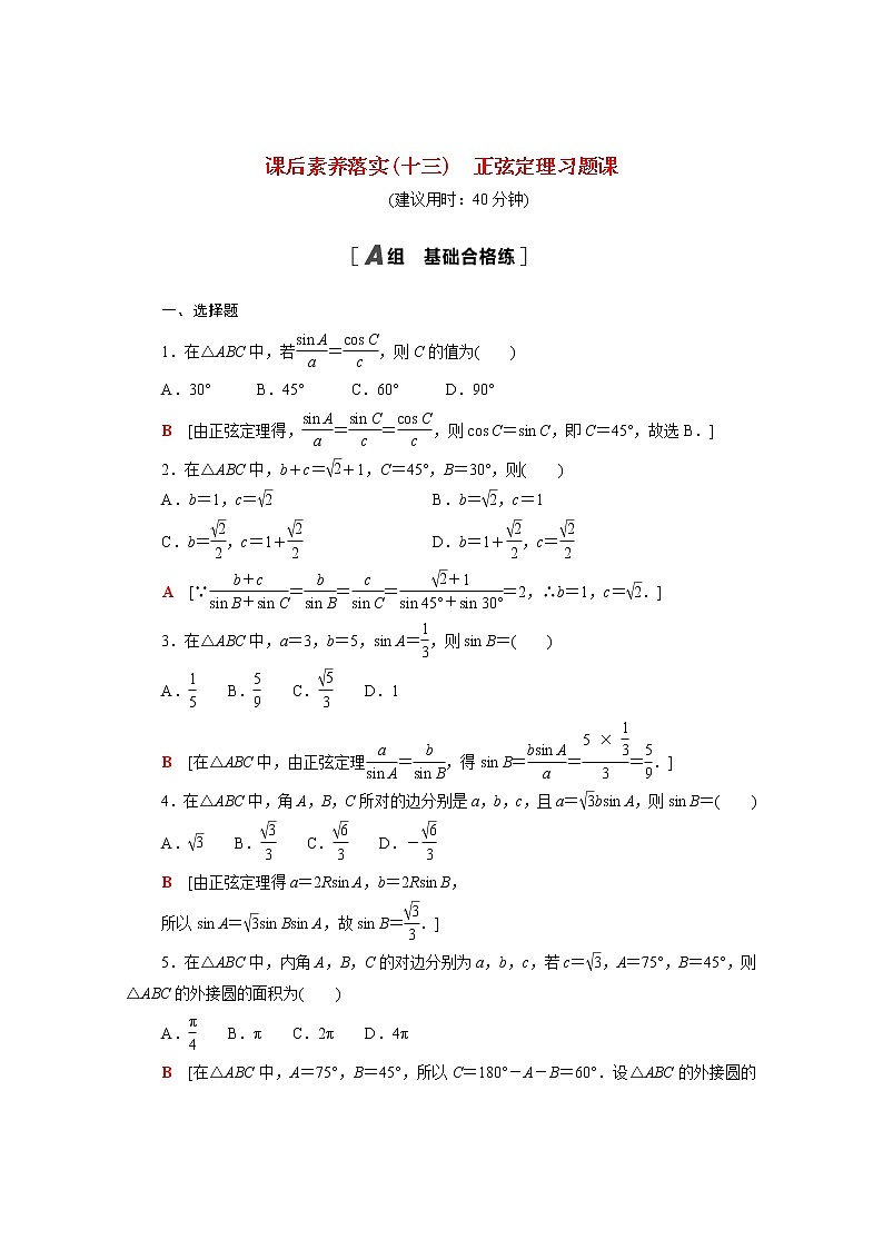 高中数学课后训练十三第六章平面向量及其应用6.4.3第3课时正弦定理习题课含解析新人教A版必修第二册第1页