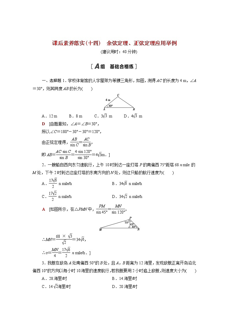 高中数学课后训练十四第六章平面向量及其应用6.4.3第4课时余弦定理正弦定理应用举例含解析新人教A版必修第二册第1页
