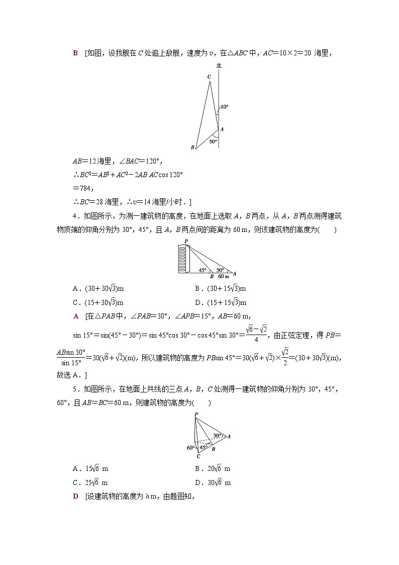 高中数学课后训练十四第六章平面向量及其应用6.4.3第4课时余弦定理正弦定理应用举例含解析新人教A版必修第二册第2页