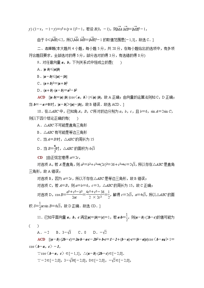高中数学第六章平面向量及其应用章末综合测评含解析新人教A版必修第二册第3页