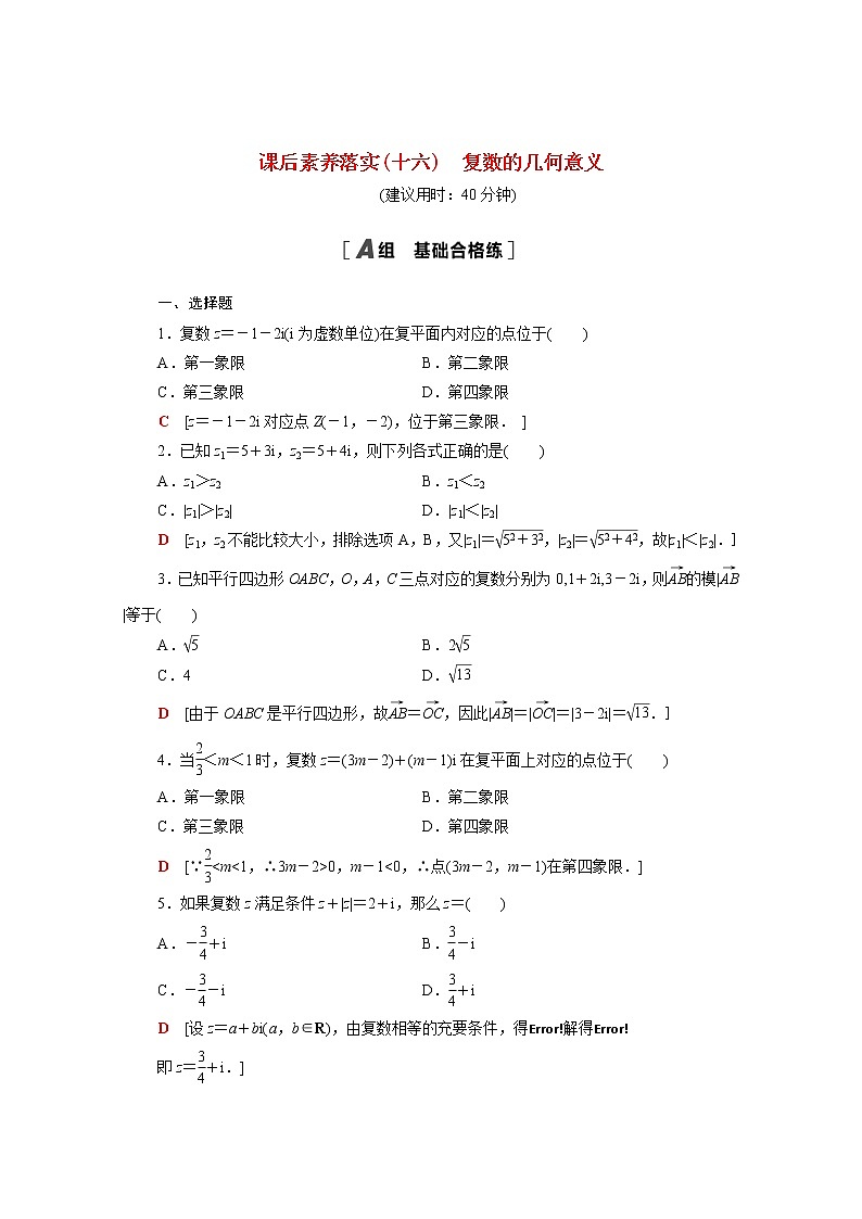 高中数学课后训练十六第七章复数7.1.2复数的几何意义含解析新人教A版必修第二册01