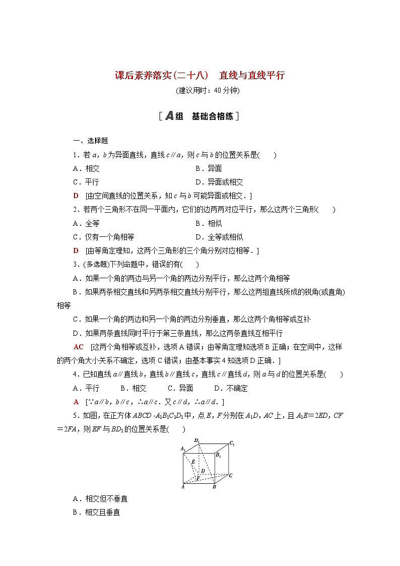 高中数学课后训练二十八第八章立体几何初步8.5.1直线与直线平行含解析新人教A版必修第二册第1页