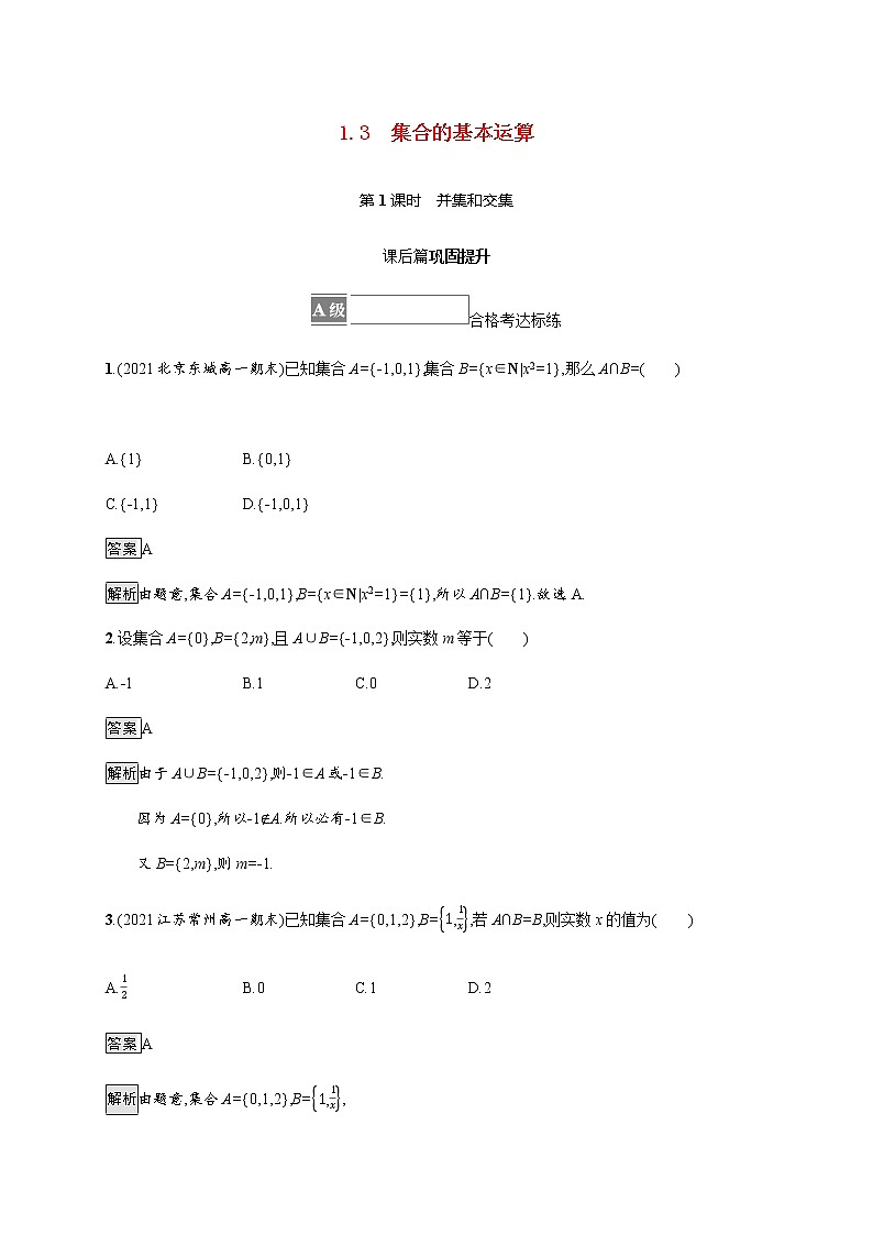 高中数学第一章集合与常用逻辑用语1.3第1课时并集和交集课后篇巩固提升含解析新人教A版必修第一册练习题01