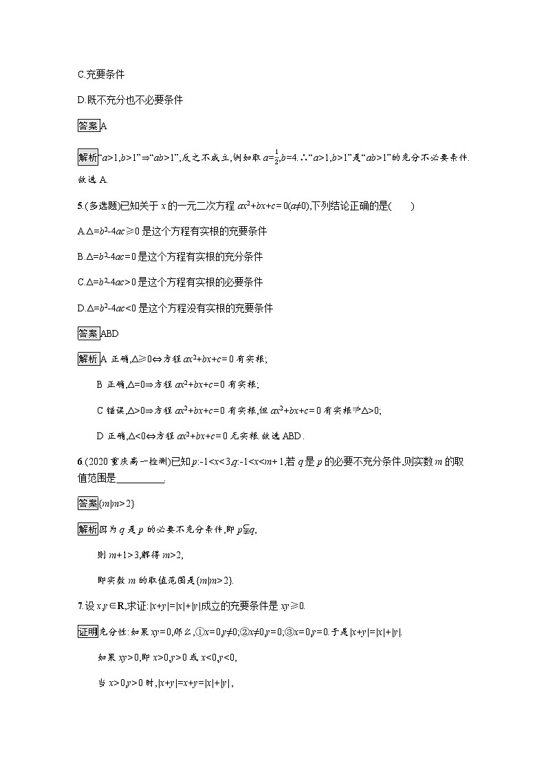 高中数学第一章集合与常用逻辑用语1.4充分条件与必要条件课后篇巩固提升含解析新人教A版必修第一册练习题02