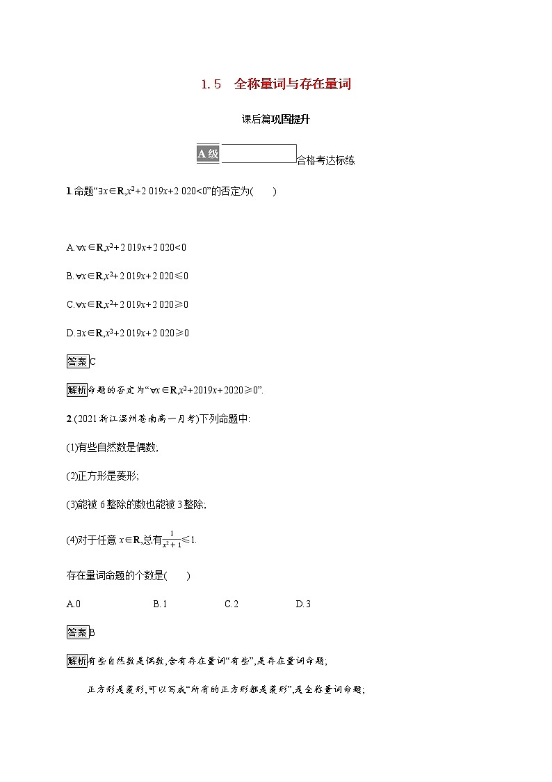 高中数学第一章集合与常用逻辑用语1.5全称量词与存在量词课后篇巩固提升含解析新人教A版必修第一册练习题01