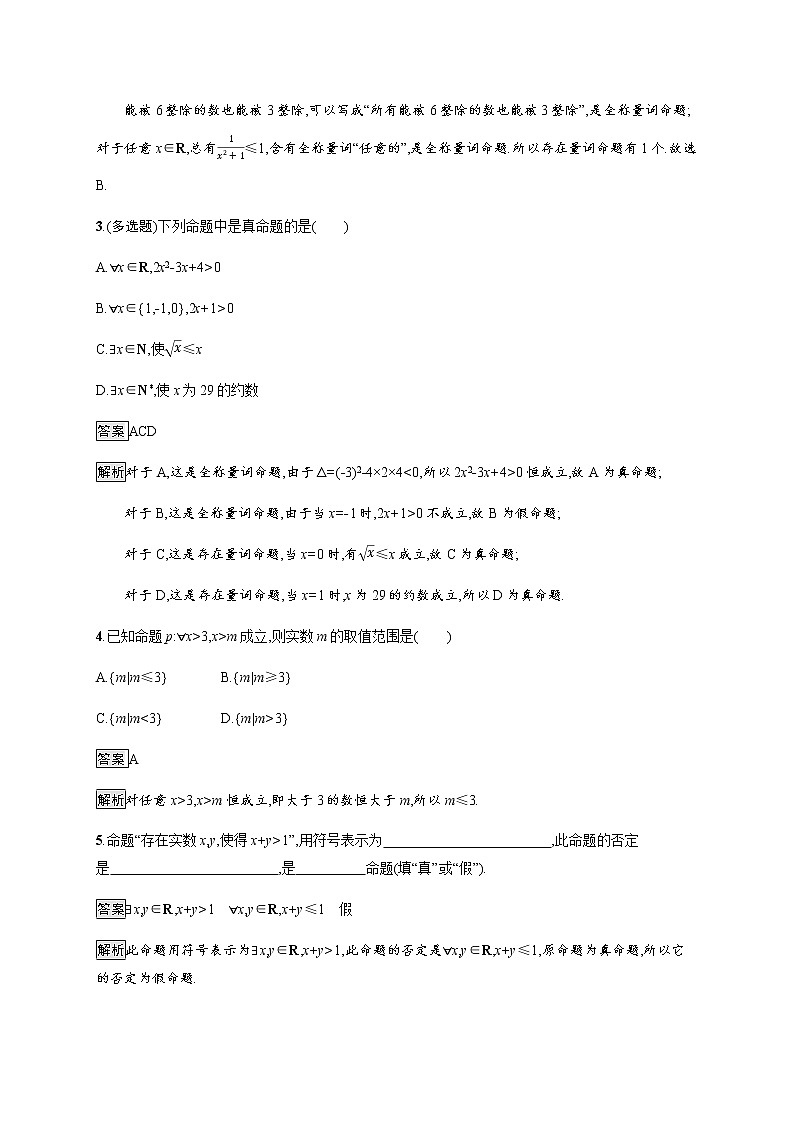 高中数学第一章集合与常用逻辑用语1.5全称量词与存在量词课后篇巩固提升含解析新人教A版必修第一册练习题02