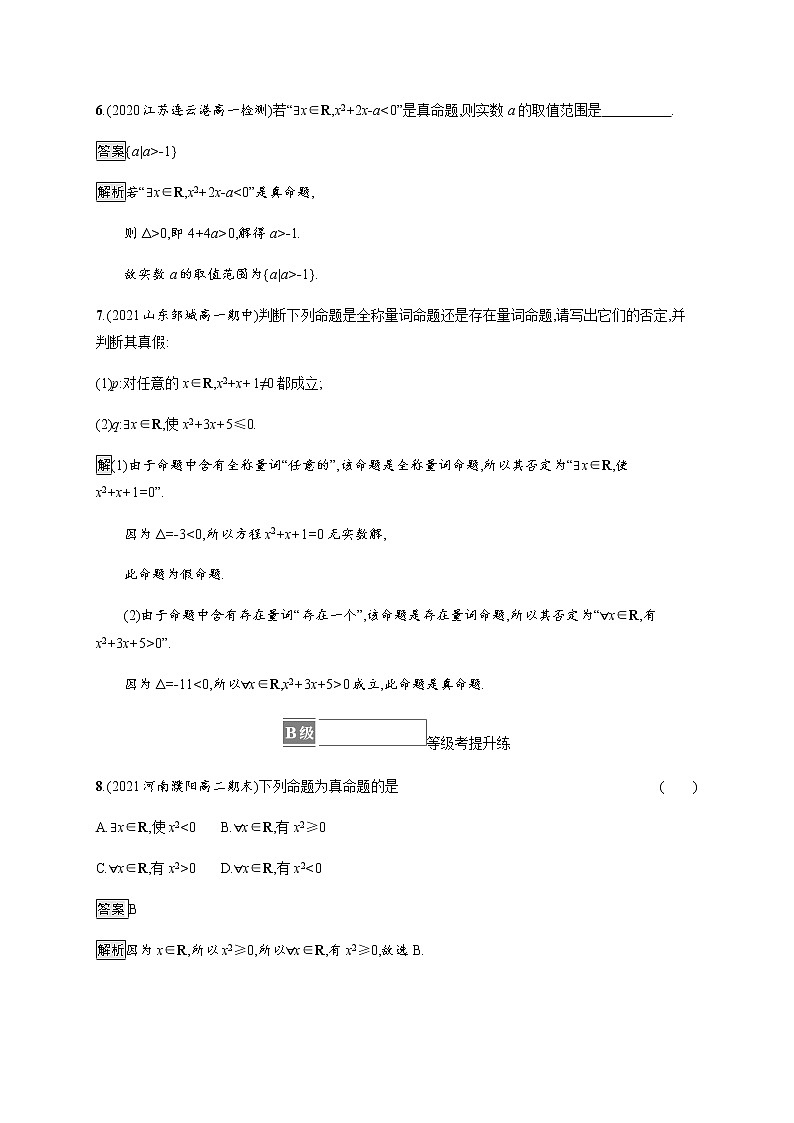 高中数学第一章集合与常用逻辑用语1.5全称量词与存在量词课后篇巩固提升含解析新人教A版必修第一册练习题03