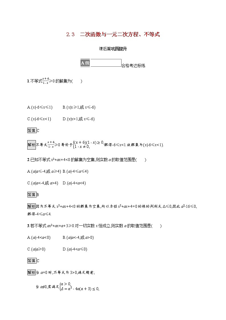 高中数学第二章一元二次函数方程和不等式2.3二次函数与一元二次方程不等式课后篇巩固提升含解析新人教A版必修第一册练习题01