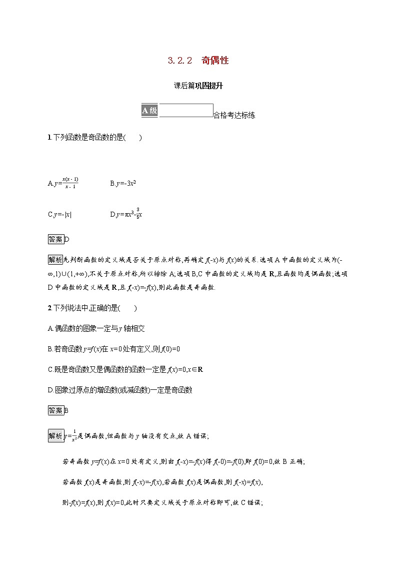 高中数学第三章函数概念与性质3.2.2奇偶性课后篇巩固提升含解析新人教A版必修第一册练习题01