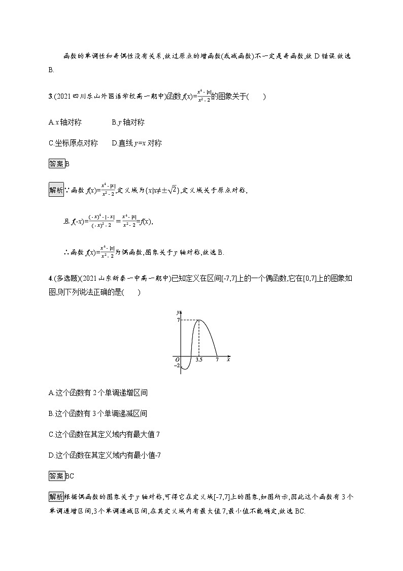 高中数学第三章函数概念与性质3.2.2奇偶性课后篇巩固提升含解析新人教A版必修第一册练习题02