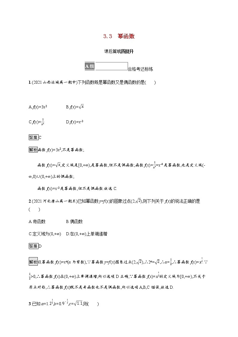 高中数学第三章函数概念与性质3.3幂函数课后篇巩固提升含解析新人教A版必修第一册练习题01