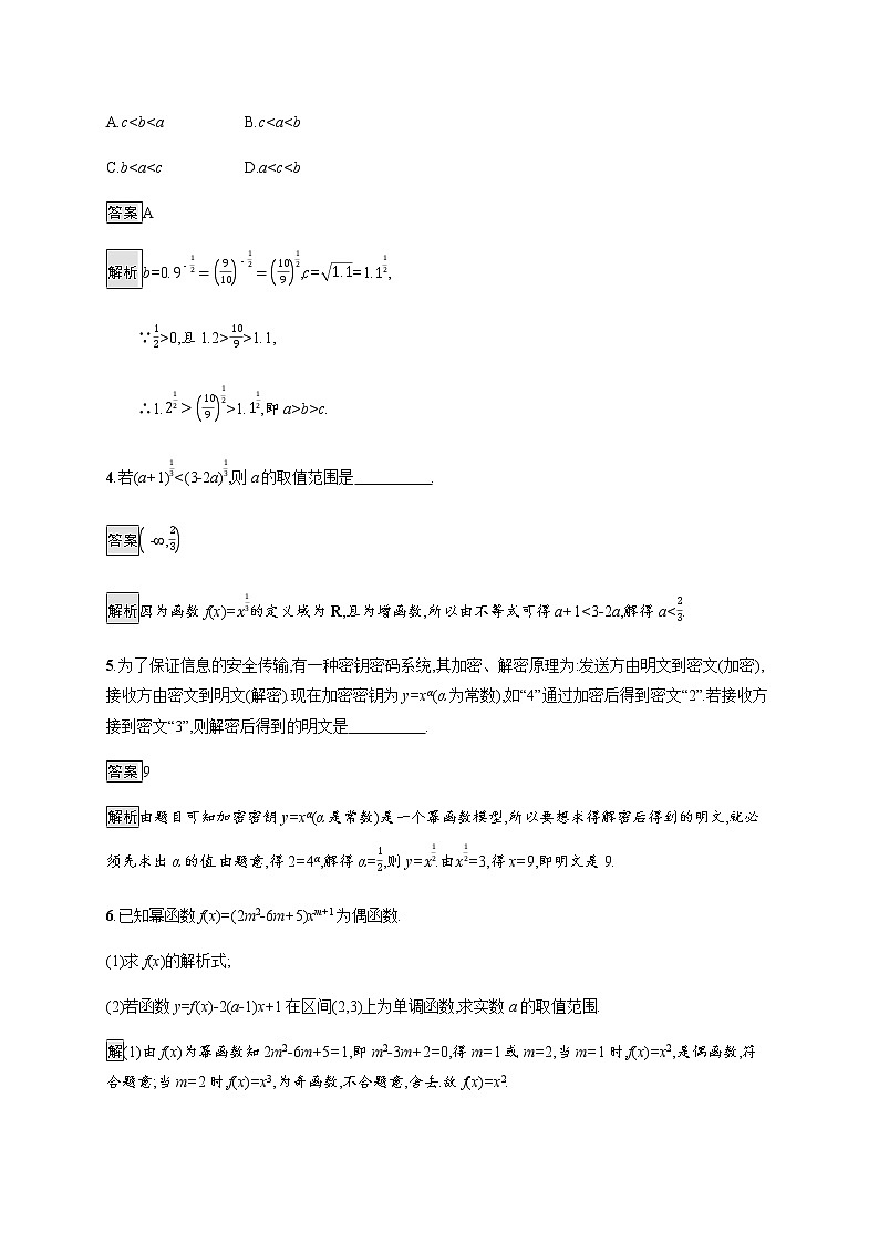 高中数学第三章函数概念与性质3.3幂函数课后篇巩固提升含解析新人教A版必修第一册练习题02