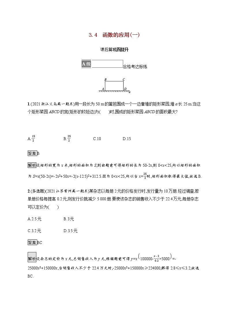 高中数学第三章函数概念与性质3.4函数的应用一课后篇巩固提升含解析新人教A版必修第一册练习题01