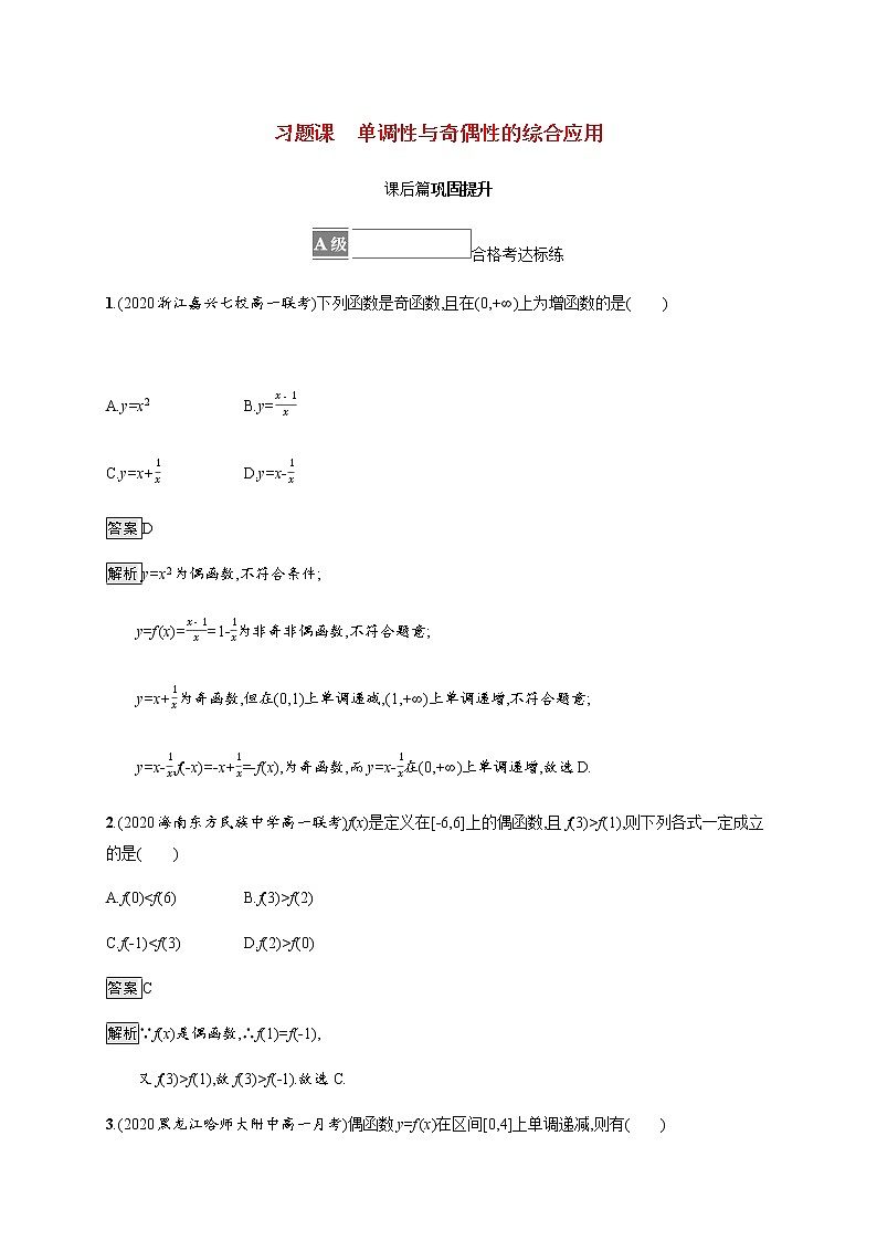 高中数学第三章函数概念与性质习题课单调性与奇偶性的综合应用课后篇巩固提升含解析新人教A版必修第一册01