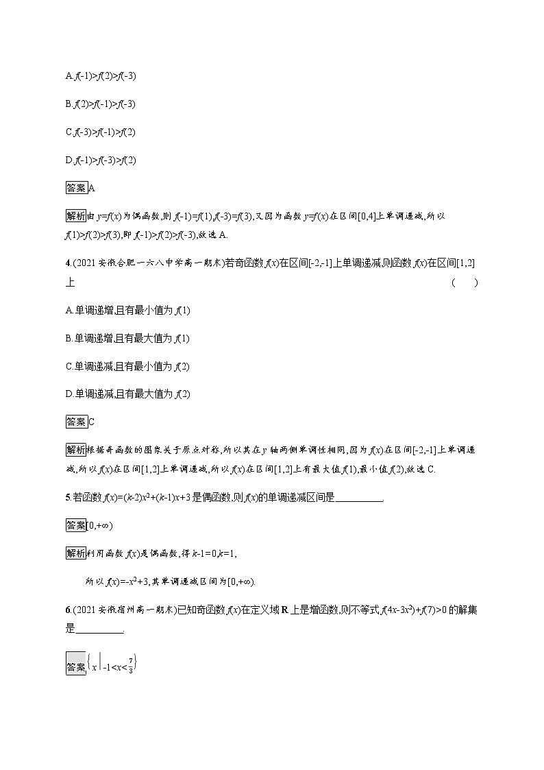 高中数学第三章函数概念与性质习题课单调性与奇偶性的综合应用课后篇巩固提升含解析新人教A版必修第一册02