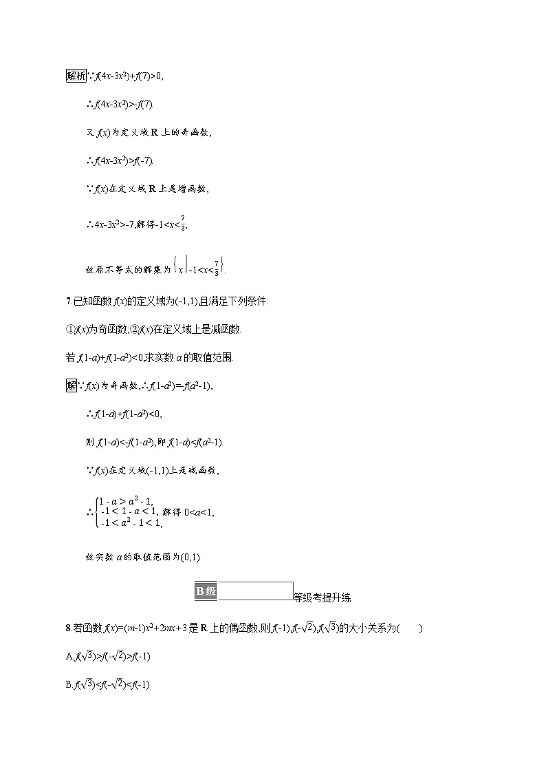 高中数学第三章函数概念与性质习题课单调性与奇偶性的综合应用课后篇巩固提升含解析新人教A版必修第一册03