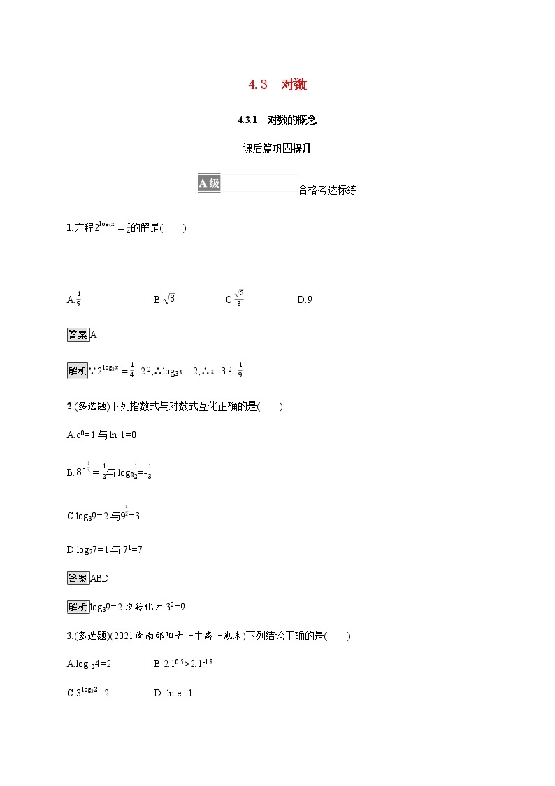 高中数学第四章指数函数与对数函数4.3.1对数的概念课后篇巩固提升含解析新人教A版必修第一册练习题01