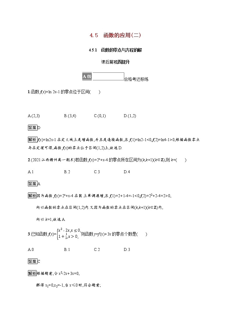 高中数学第四章指数函数与对数函数4.5.1函数的零点与方程的解课后篇巩固提升含解析新人教A版必修第一册练习题01