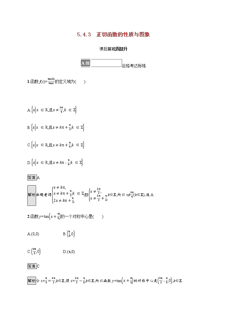 高中数学第五章三角函数5.4三角函数的图象与性质5.4.3正切函数的性质与图象课后篇巩固提升含解析新人教A版必修第一册练习题01